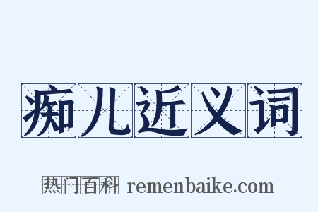 痴儿近义词是什么意思的图片